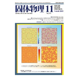 固体物理 2025年 11月号 [雑誌]
