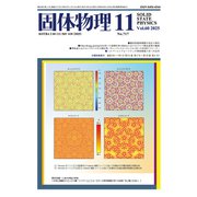 固体物理 2025年 11月号 [雑誌]