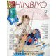 Shinbiyo (シンビヨウ) 2025年 12月号 [雑誌]