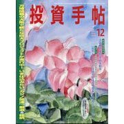 投資手帖 2025年 12月号 [雑誌]