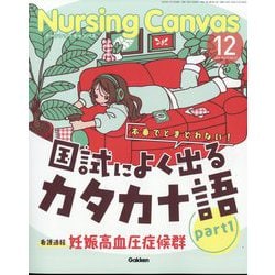 Nursing Canvas (ナーシング・キャンバス) 2025年 12月号 [雑誌]