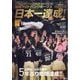 福岡ソフトバンクホークス SMBC 日本シリーズ 2025 優勝 2025年 12月号 [雑誌]