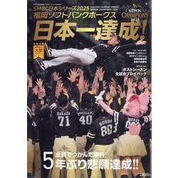 福岡ソフトバンクホークス SMBC 日本シリーズ 2025 優勝 2025年 12月号 [雑誌]
