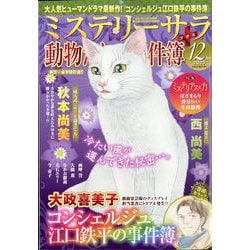 Mystery Sara (ミステリー・サラ) 2025年 12月号 [雑誌]