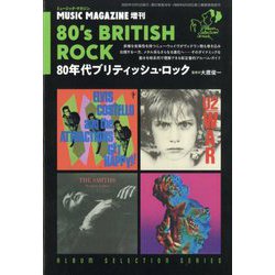 ミュージックマガジン増刊 80年代ブリティッシュ・ロック 2025年 12月号 [雑誌]