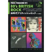 ミュージックマガジン増刊 80年代ブリティッシュ・ロック 2025年 12月号 [雑誌]