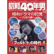 昭和40年男 2025年 12月号 [雑誌]
