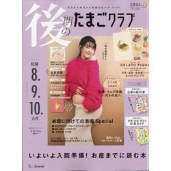 後期のたまごクラブ 2025年 12月号 [雑誌]