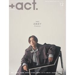 +act. (プラスアクト) 2025年 12月号 [雑誌]