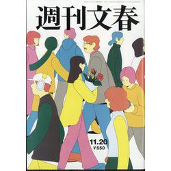 週刊文春 2025年 11/20号 [雑誌]