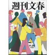 週刊文春 2025年 11/20号 [雑誌]
