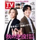 週刊TVガイド 岩手秋田山形版 2025年 11/21号 [雑誌]