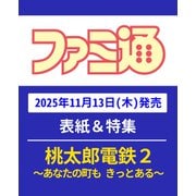 週刊 ファミ通 2025年 11/27号 [雑誌]