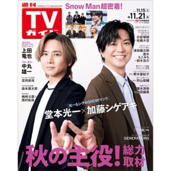 週刊TVガイド 北海道・青森版 2025年 11/21号 [雑誌]