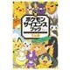 ポケモン サイエンスブック でんき－光る、しびれる、つながる！ 電気のパワーにせまれ！ [単行本]