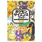 ポケモン サイエンスブック でんき-光る、しびれる、つながる！電気のパワーにせまれ！ [単行本]
