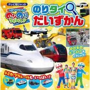 トミプラワールド のりのりタイムズ！！ のりタイだいずかん(超ひゃっか) [絵本]