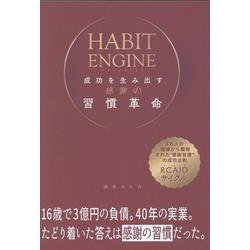 ＨＡＢＩＴ ＥＮＧＩＮＥ 成功を生み出す感謝の習慣革命 [単行本]