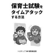 保育士試験をタイムアタックする方法 [単行本]