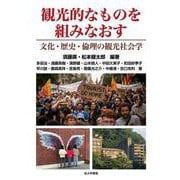 観光的なものを組みなおす-文化・歴史・倫理の観光社会学 [単行本]