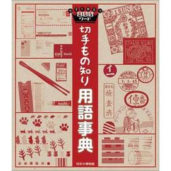 切手もの知り用語事典 [事典辞典]