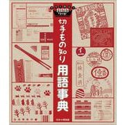 切手もの知り用語事典 [事典辞典]