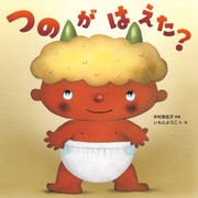 つのがはえた？ [絵本]