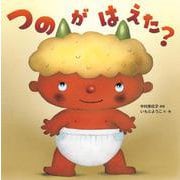 つのがはえた？ [絵本]