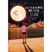 トビウオの声を聞いた日－ギリシャの海とエレナの秘密 [単行本]
