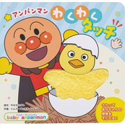 アンパンマン わくわくタッチ（ベイビー・アンパンマン） [絵本]