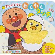 アンパンマン わくわくタッチ（ベイビー・アンパンマン） [絵本]