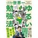 世界一ゆるい勉強法 [単行本]