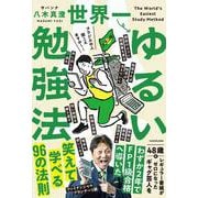 世界一ゆるい勉強法 [単行本]