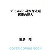 テミスの不確かな法廷 再審の証人 [単行本]