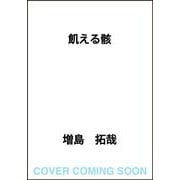 飢える骸 [単行本]