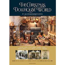 「ドールハウスの小さなクリスマス」 THE CHRISTMAS DOLLHOUSE WORLD [単行本]
