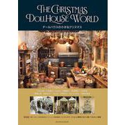 「ドールハウスの小さなクリスマス」 THE CHRISTMAS DOLLHOUSE WORLD [単行本]