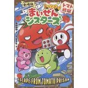 劇場版　レッツゴー！　まいぜんシスターズ　トマト脱獄(キミノベル＋<2>) [単行本]