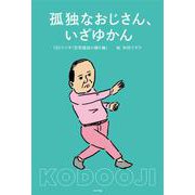 孤独なおじさん、いざゆかん(一般書<531>) [単行本]