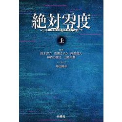 絶対零度～情報犯罪緊急捜査～（上） [文庫]