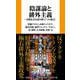陰謀論と排外主義　分断社会を読み解く７つの視点 [新書]