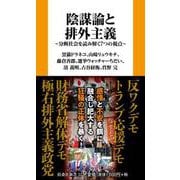 陰謀論と排外主義 分断社会を読み解く7つの視点 [新書]
