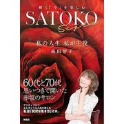 SATOKO Style 私の人生 私が主役 [単行本]