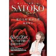 SATOKO Style　私の人生　私が主役 [単行本]