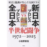 対立と協調が生んだ大河ドラマ　新日本プロレスＶＳ全日本プロレス半世紀闘争　１９７２～２０２５ [単行本]