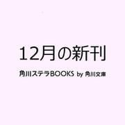 恋は落ちずに、落とすもの？ 君に綴る4つの駆け引き（角川文庫） [文庫]