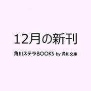 恋は落ちずに、落とすもの？ 君に綴る4つの駆け引き（角川文庫） [文庫]