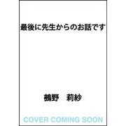 最後に先生からのお話です [単行本]