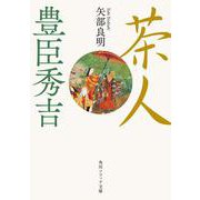 茶人　豊臣秀吉 一般文庫版 (角川ソフィア文庫) [文庫]