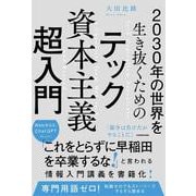 2030年の世界を生き抜くための テック資本主義超入門 [単行本]